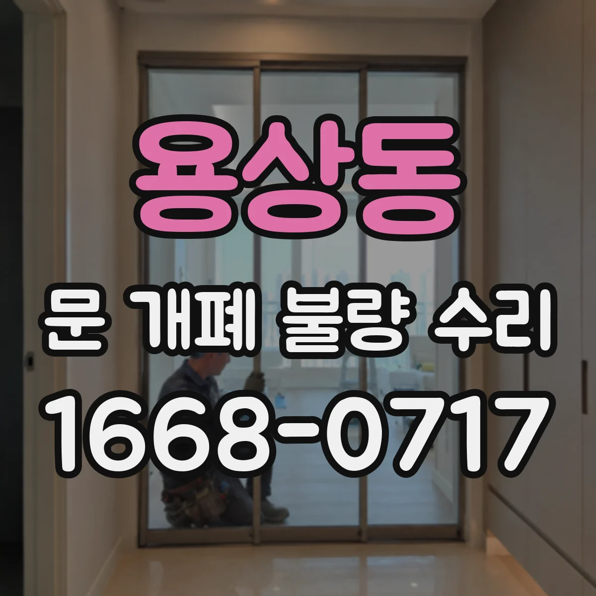 용상동 문 개폐 불량 수리
