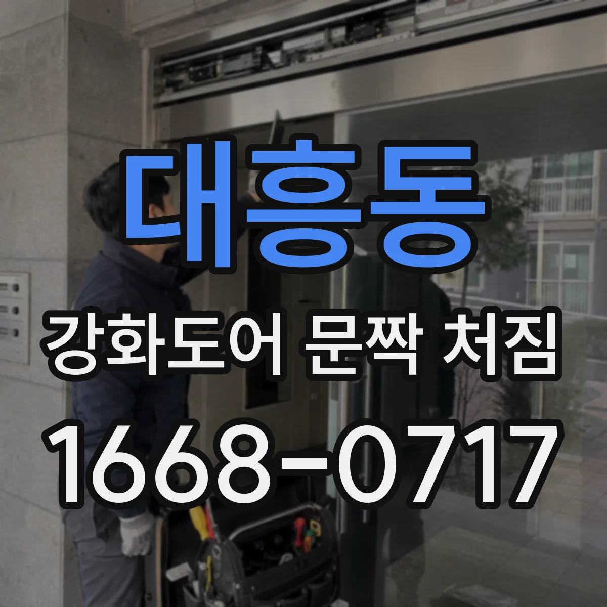 대흥동 강화도어 문짝 처짐