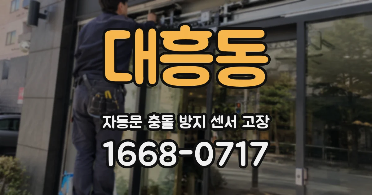 대흥동 자동문 충돌 방지 센서 고장