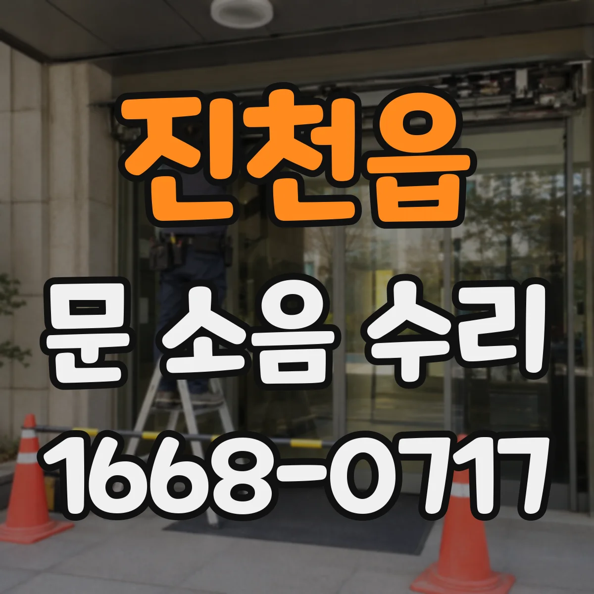 진천읍 문 소음 수리