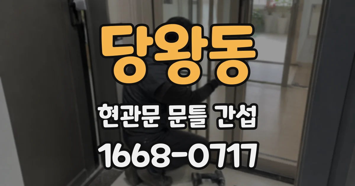 당왕동 현관문 문틀 간섭