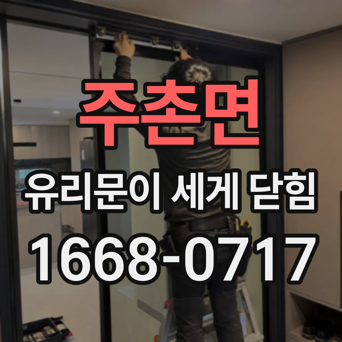 주촌면 유리문이 세게 닫힘