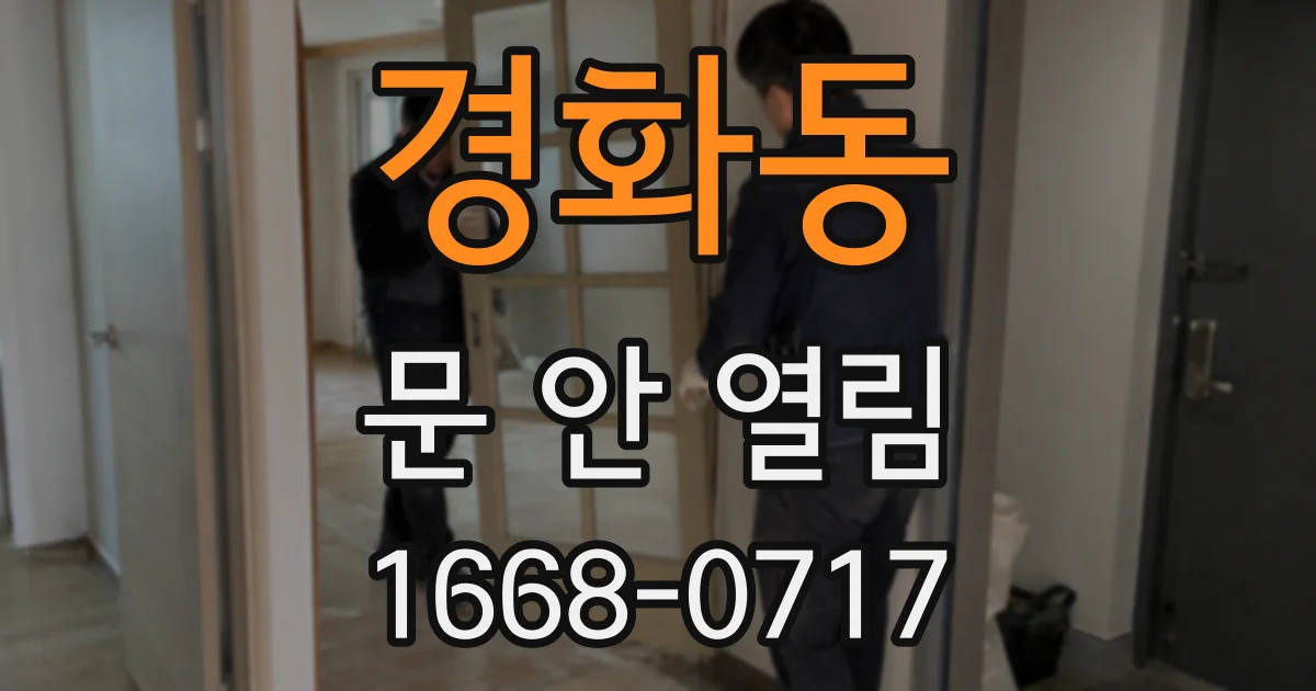 경화동 문 안 열림