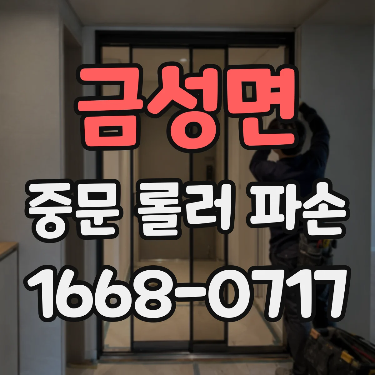 금성면 중문 롤러 파손