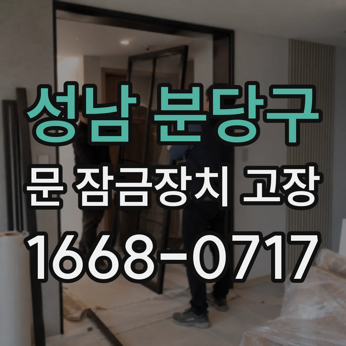 성남 분당구 문 잠금장치 고장 걸림현상 지속될 때 수리보다 교체가 나은 경우
