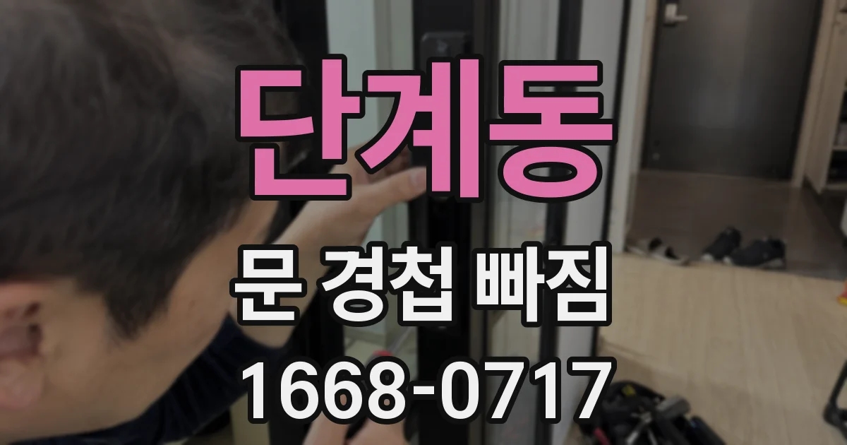 단계동 문 경첩 빠짐