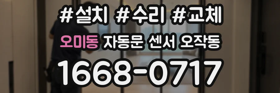 오미동 자동문 센서 오작동