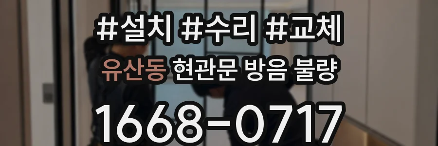 유산동 현관문 방음 불량