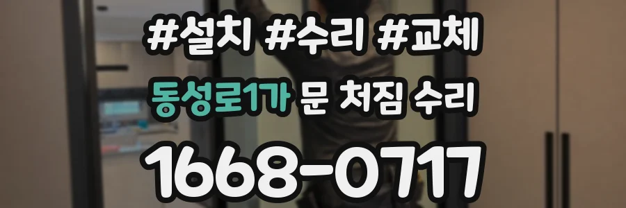동성로1가 문 처짐 수리