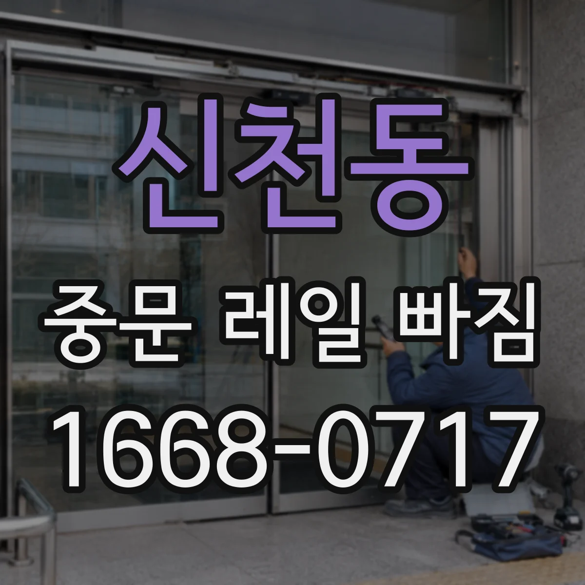 신천동 중문 레일 빠짐