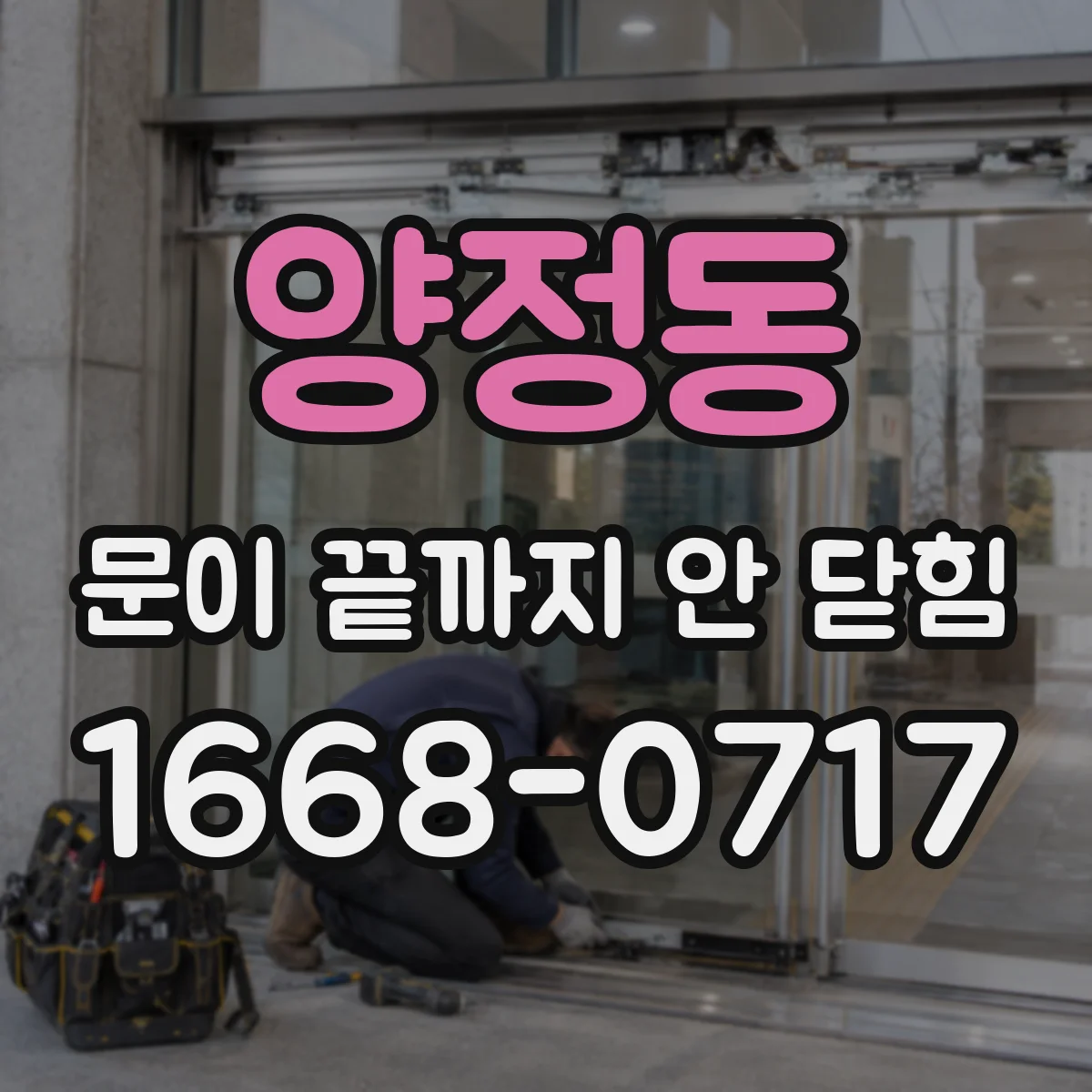 양정동 문이 끝까지 안 닫힘