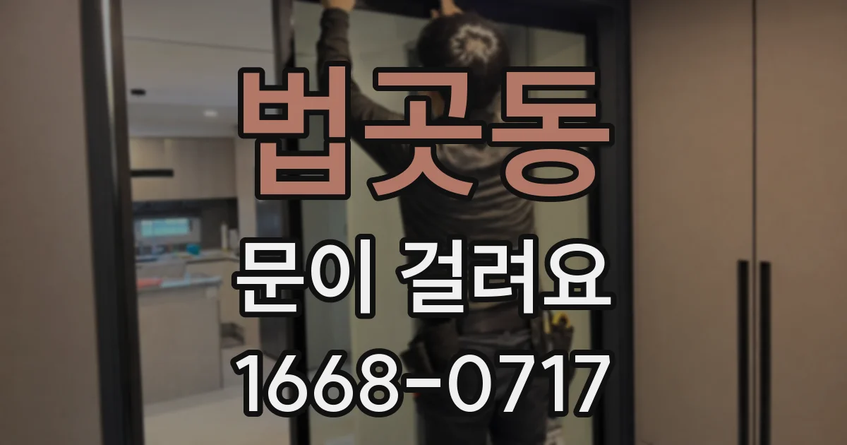 법곳동 문이 걸려요