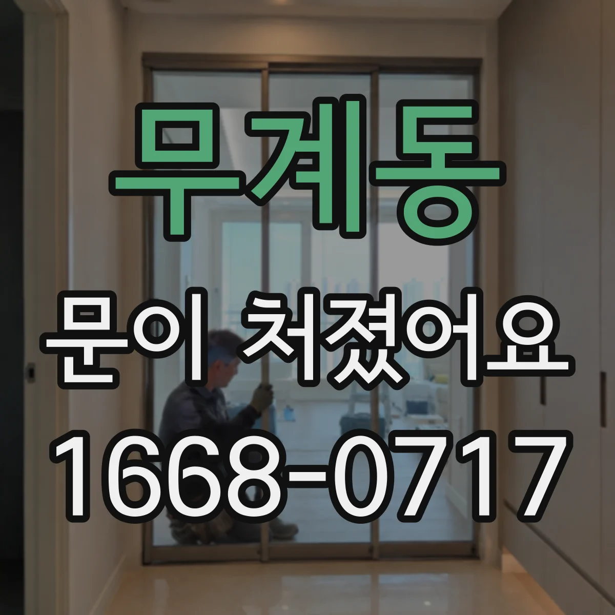 무계동 문이 처졌어요