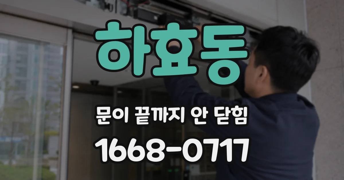 하효동 문이 끝까지 안 닫힘