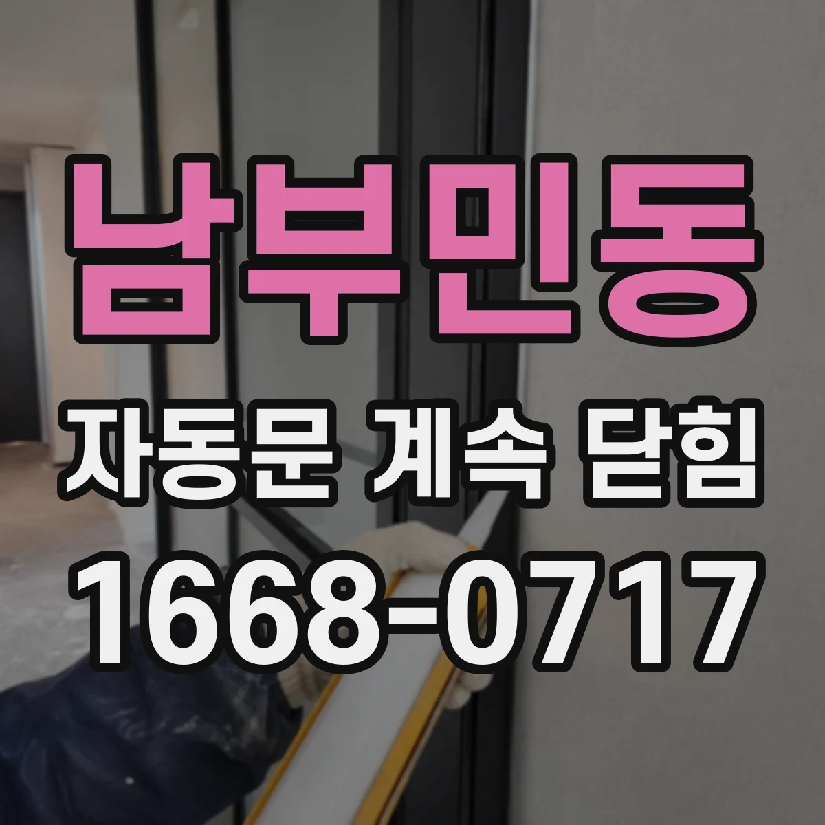 남부민동 자동문 계속 닫힘