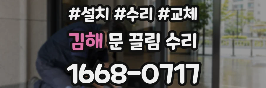 김해 문 끌림 수리