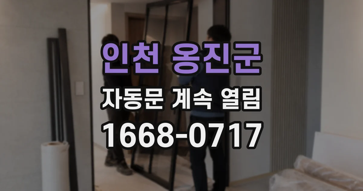 인천 옹진군 자동문 계속 열림