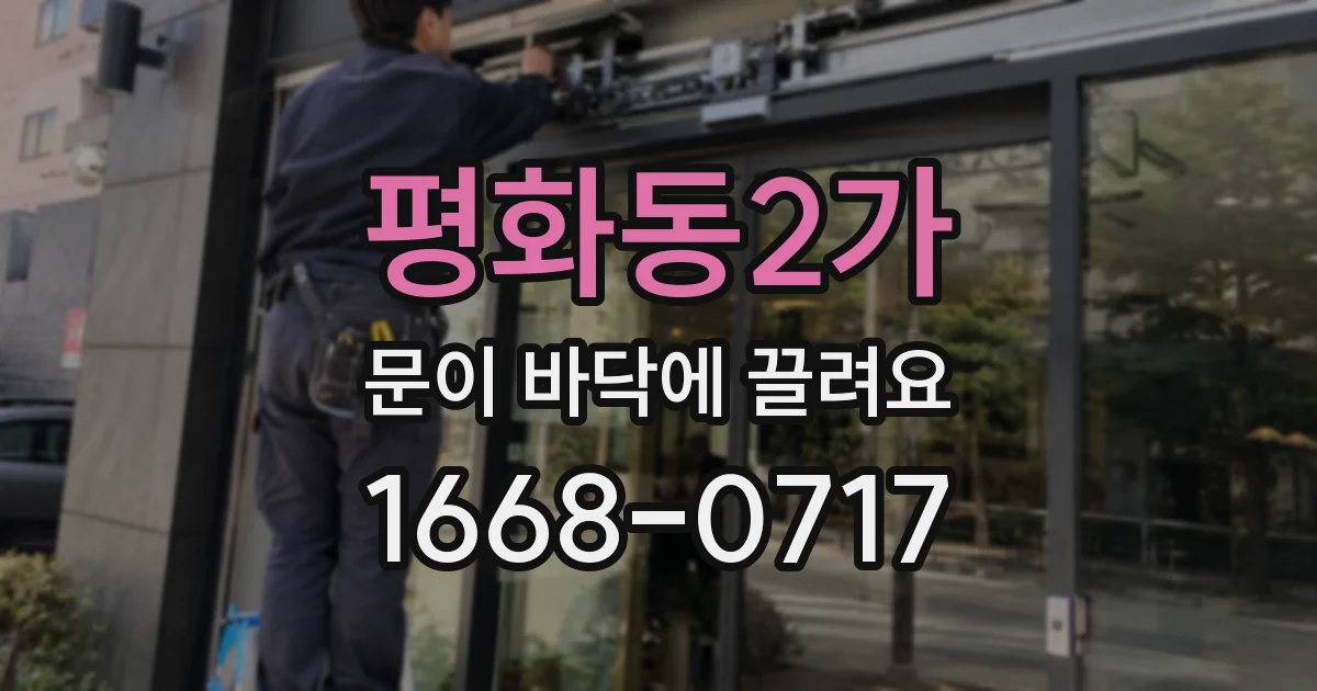 평화동2가 문이 바닥에 끌려요