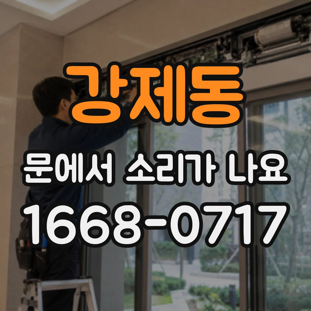 강제동 문에서 소리가 나요