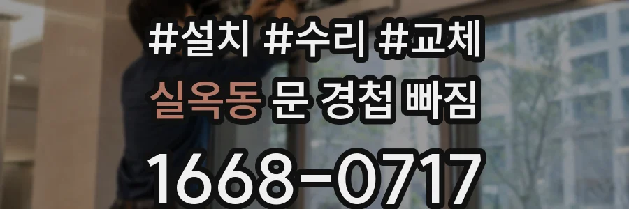 실옥동 문 경첩 빠짐