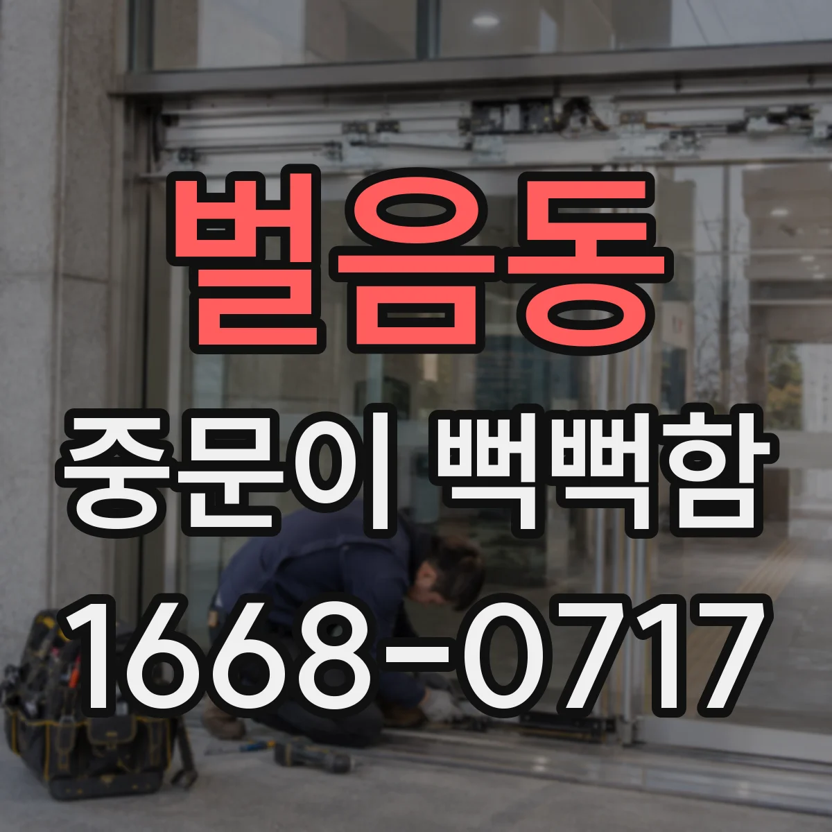 벌음동 중문이 뻑뻑함