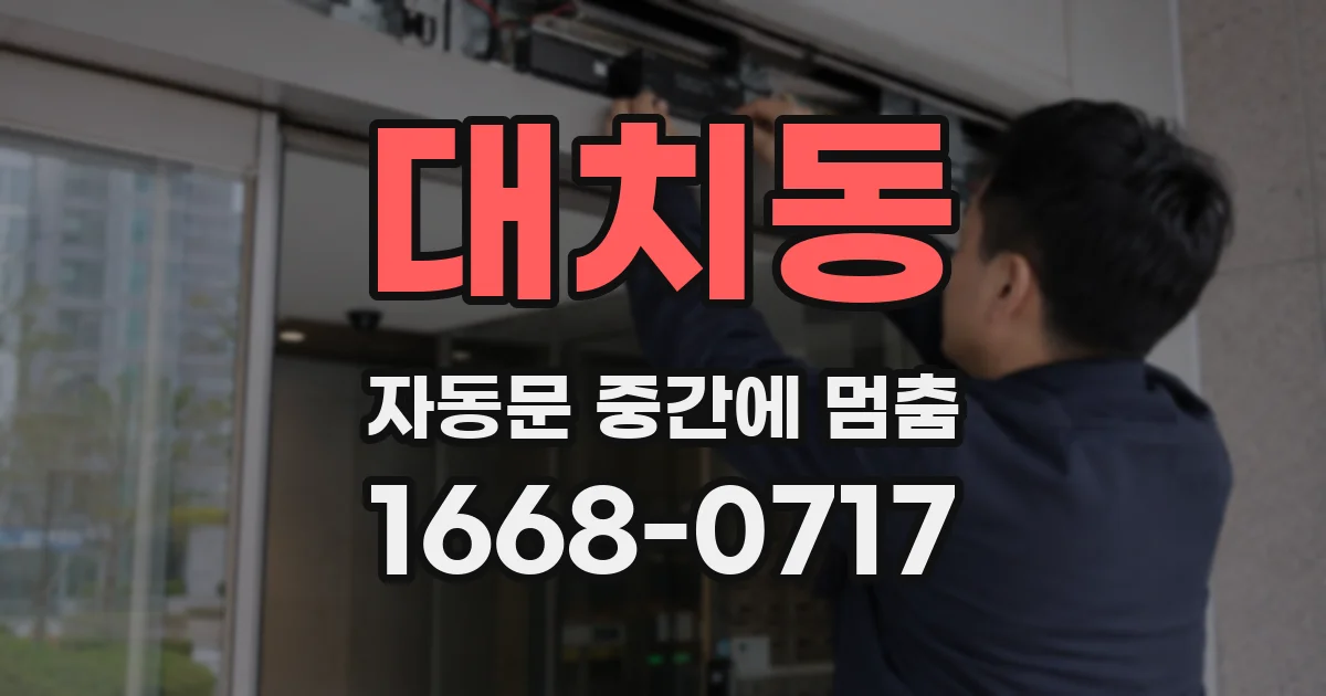 대치동 자동문 중간에 멈춤