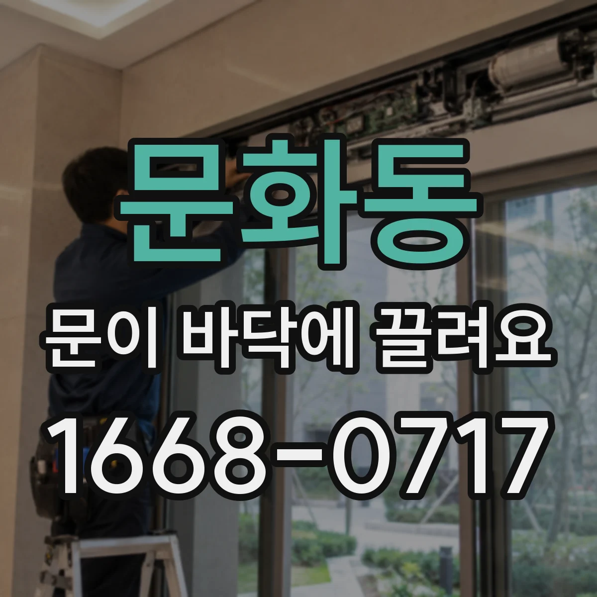문화동 문이 바닥에 끌려요