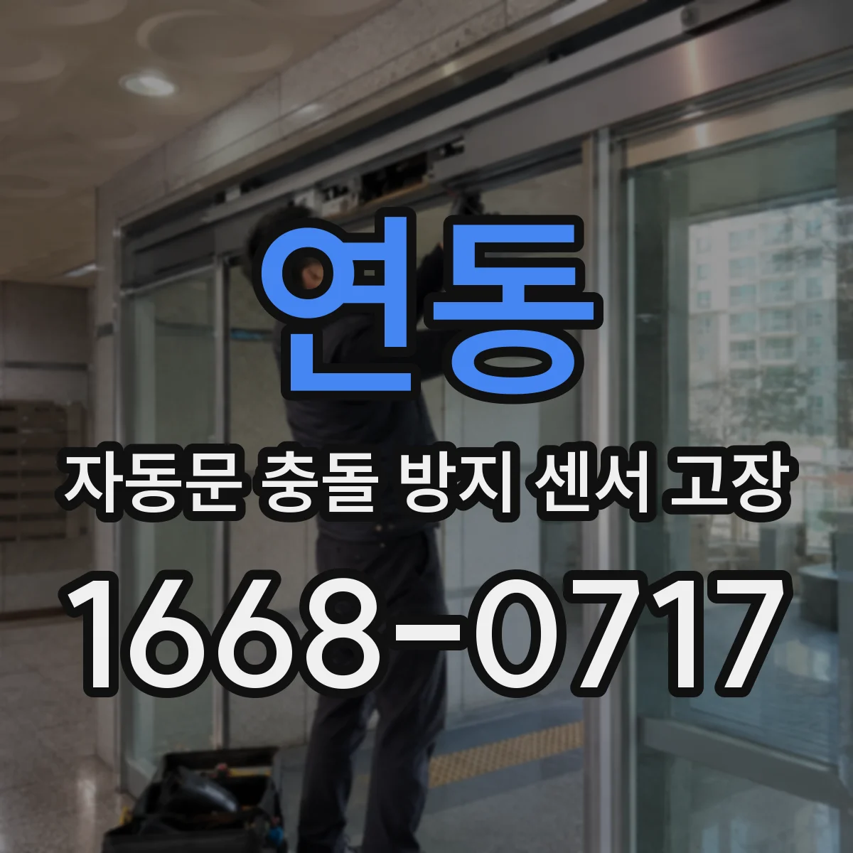 연동 자동문 충돌 방지 센서 고장