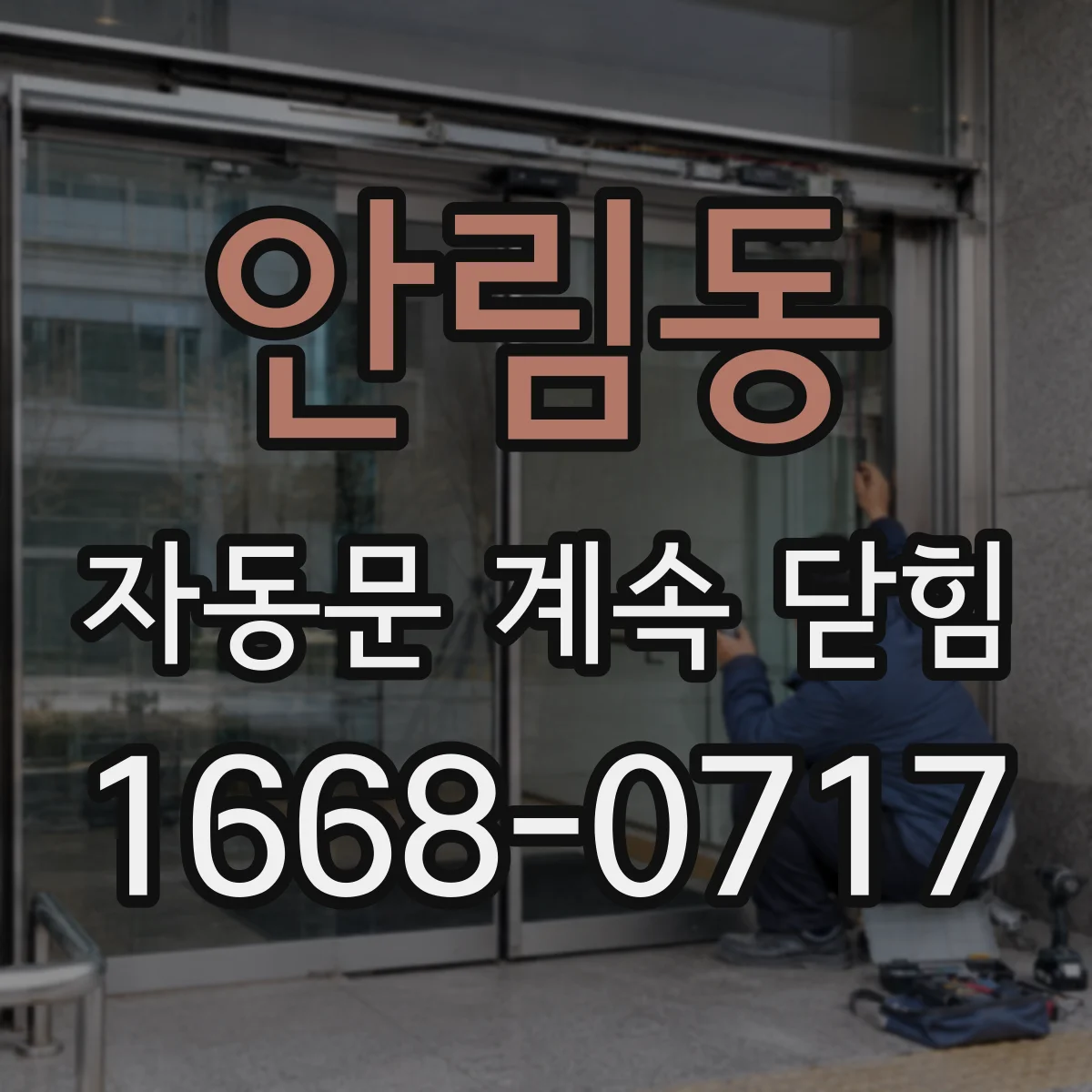 안림동 자동문 계속 닫힘