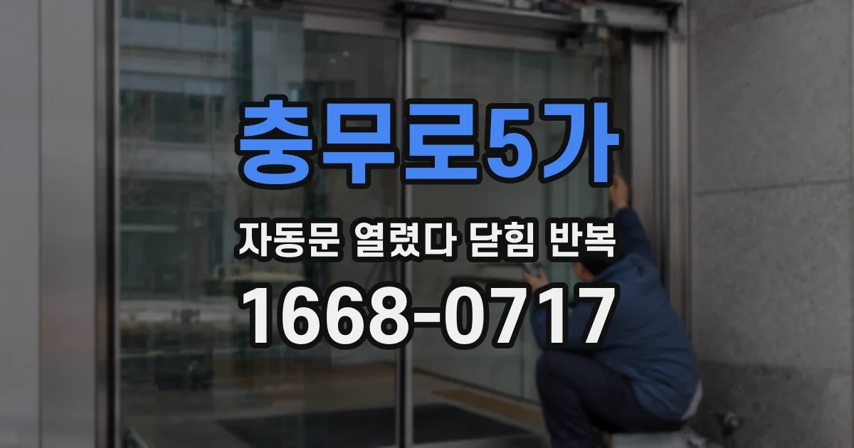 충무로5가 자동문 열렸다 닫힘 반복 현상은 문이 열리자마자 다시 닫히거나, 한 번 멈춘 뒤 재가동되며 반복되는 경우가 많습니다.
