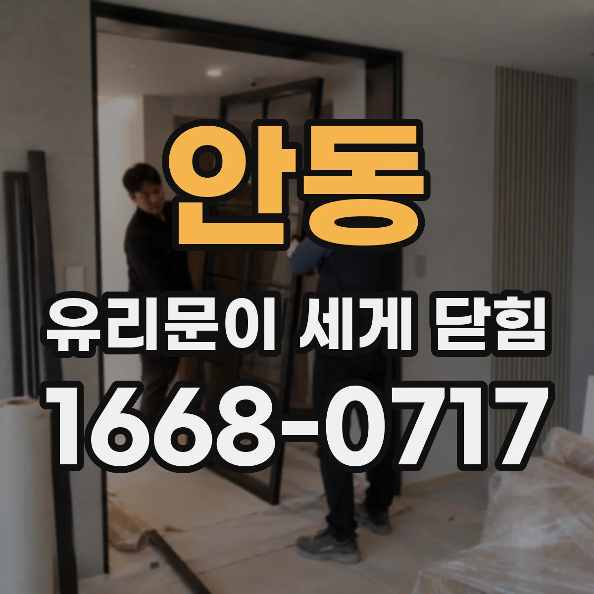 안동 유리문이 세게 닫힘 잦을 때, 가스켓·완충 부품 상태 점검