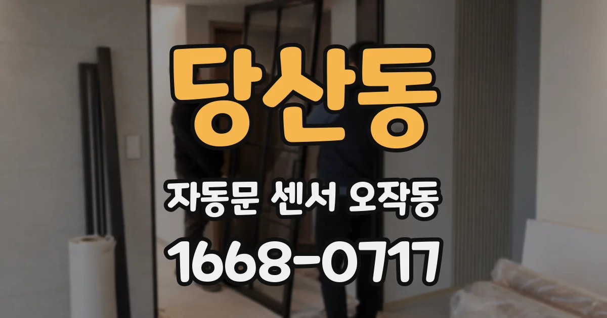 당산동 자동문 센서 오작동