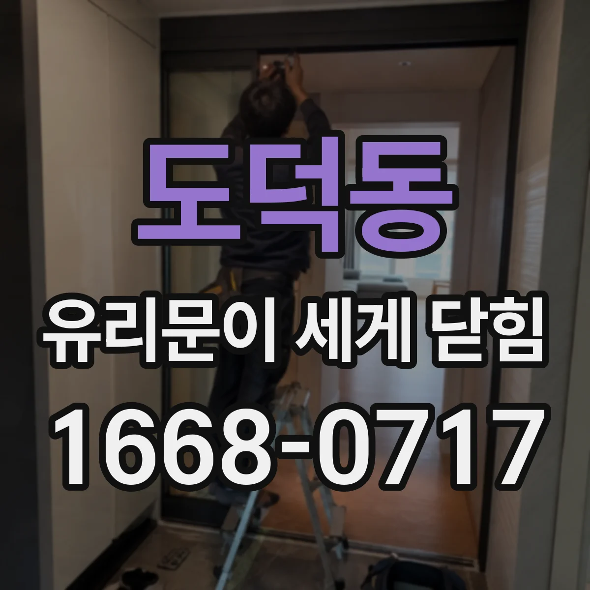 도덕동 유리문이 세게 닫힘