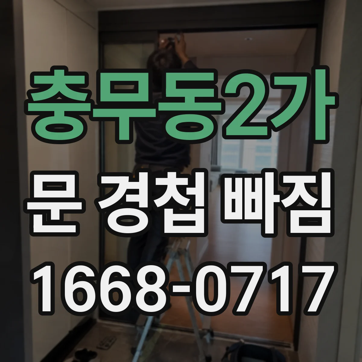 충무동2가 문 경첩 빠짐