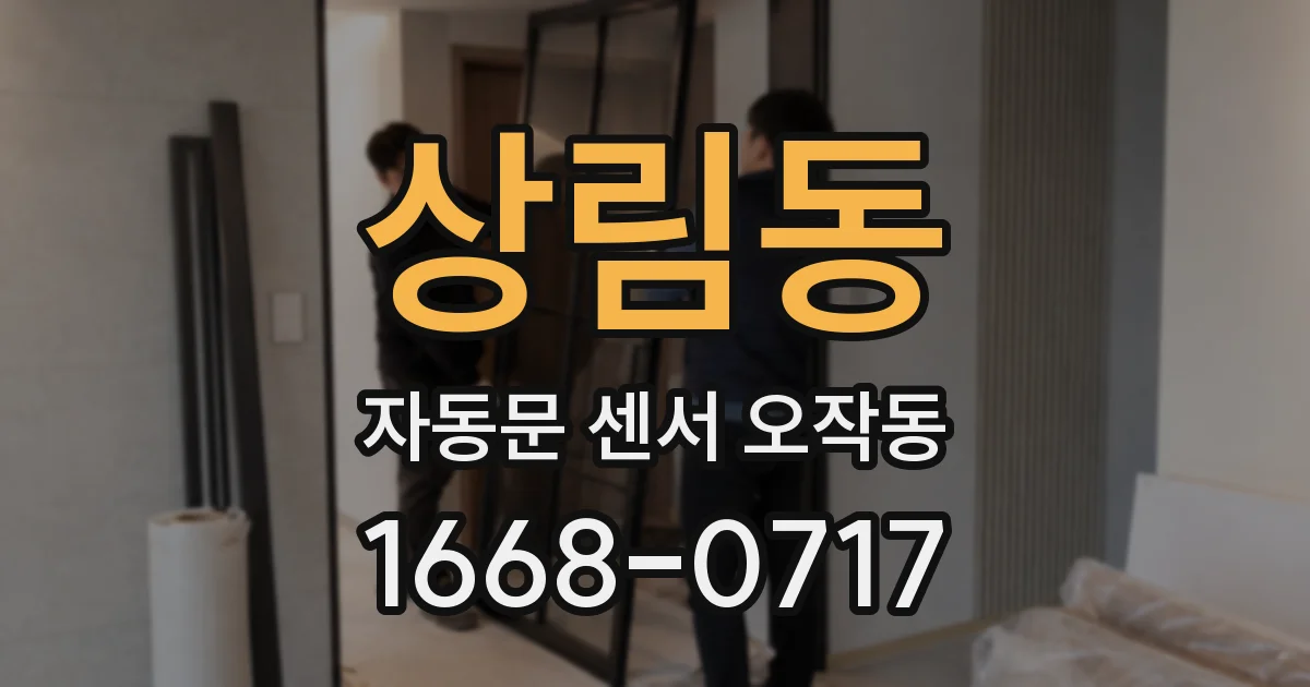 상림동 자동문 센서 오작동