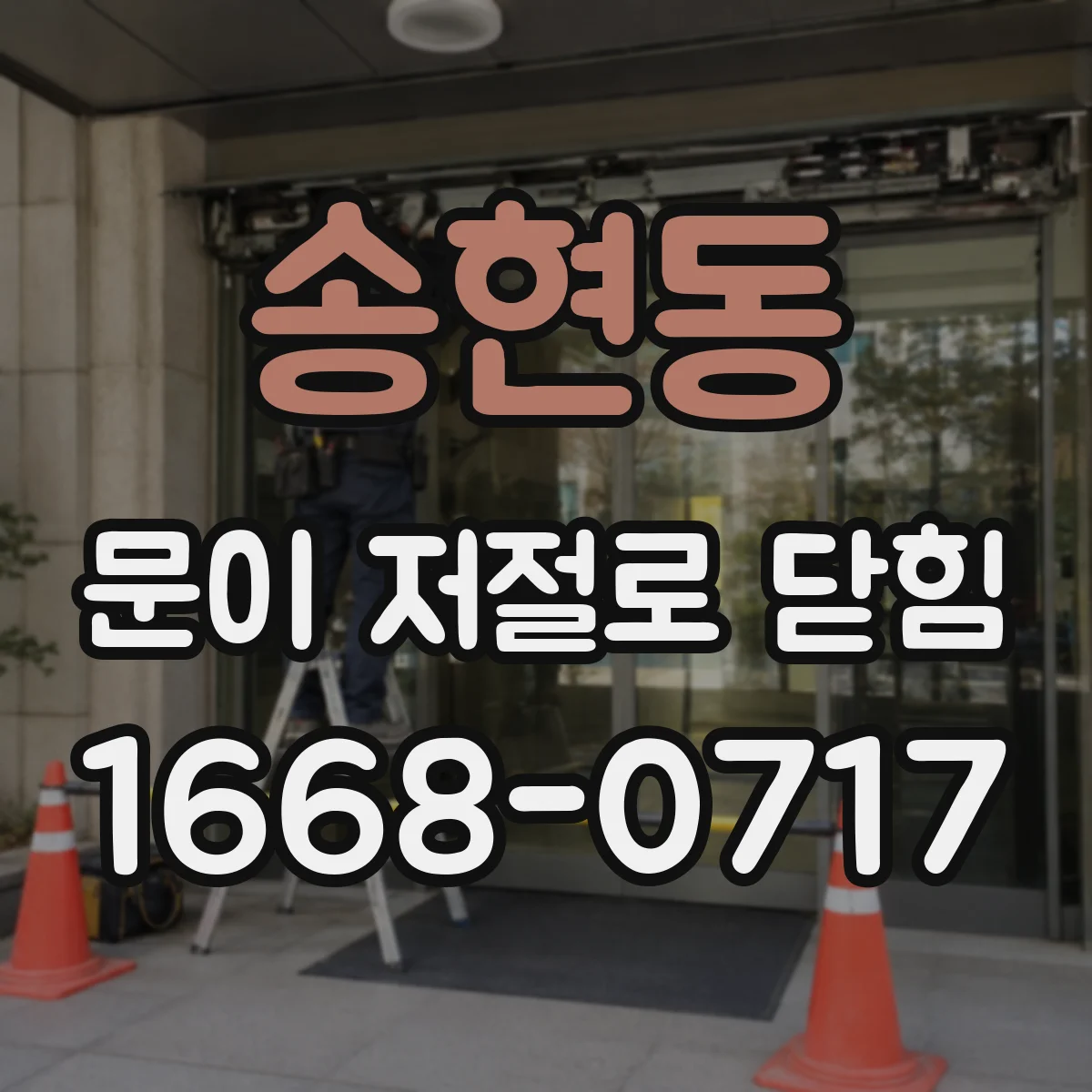 송현동 문이 저절로 닫힘