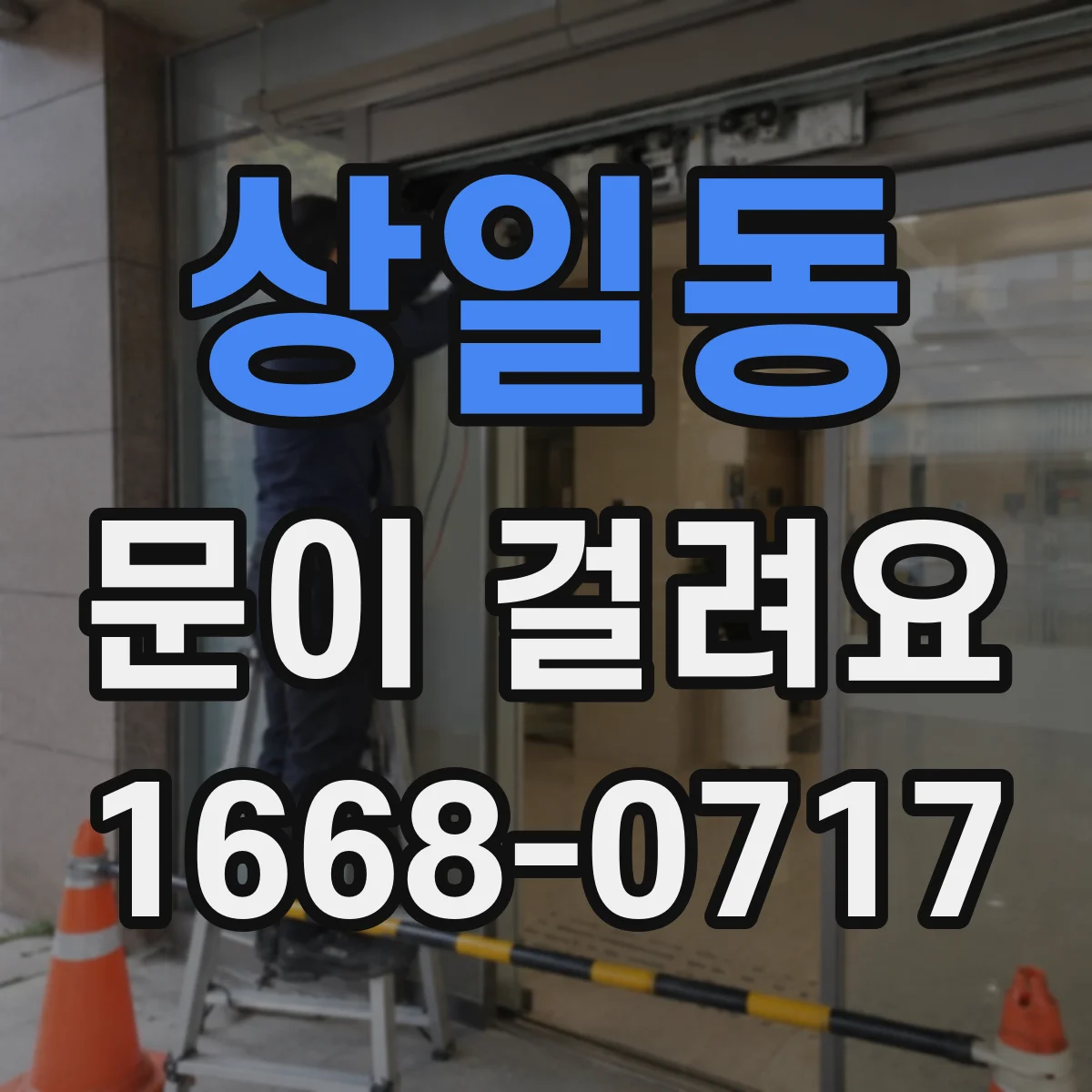 상일동 문이 걸려요
