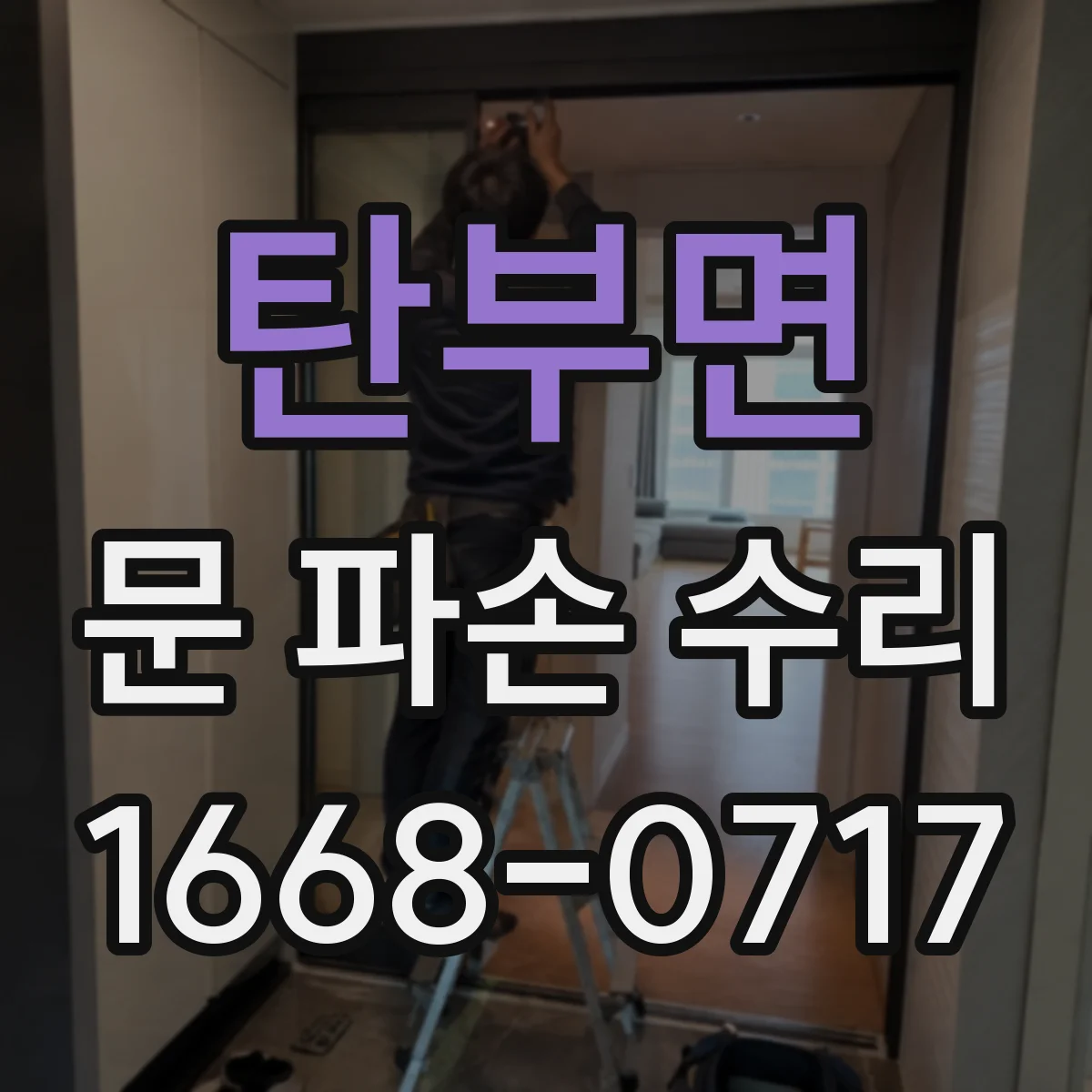 탄부면 문 파손 수리