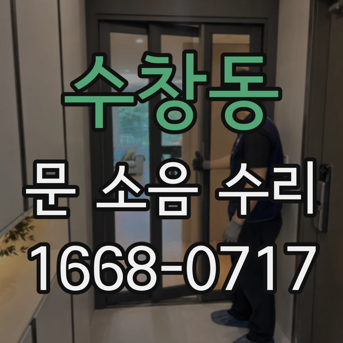 수창동 문 소음 수리
