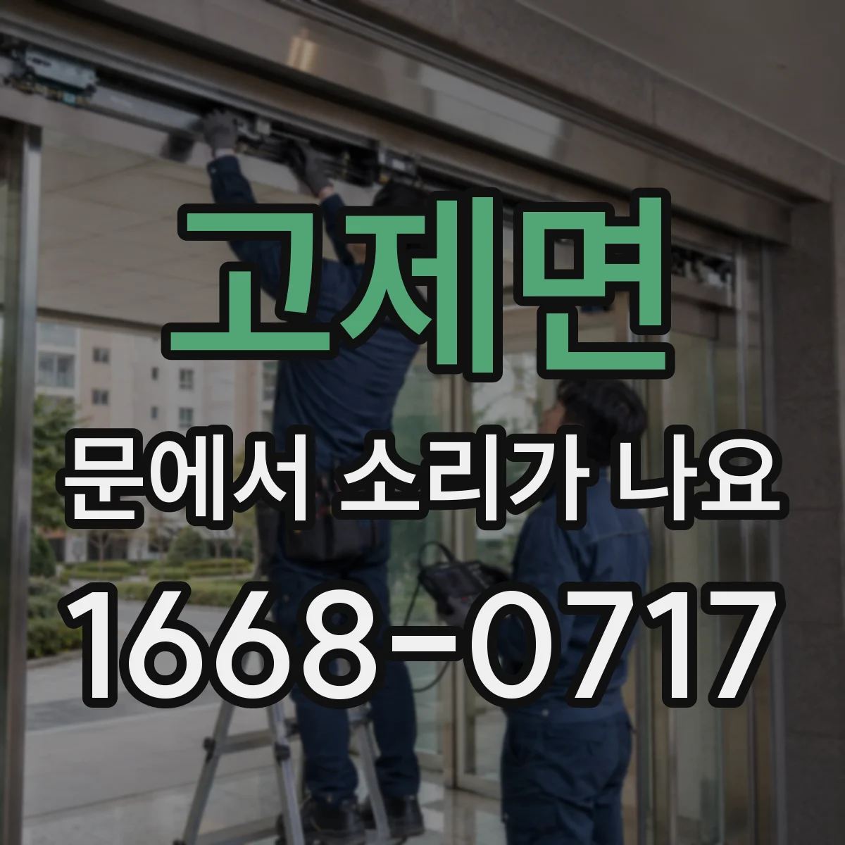 고제면 문에서 소리가 나요