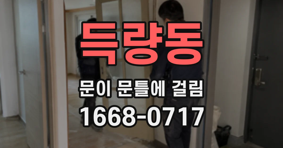 득량동 문이 문틀에 걸림