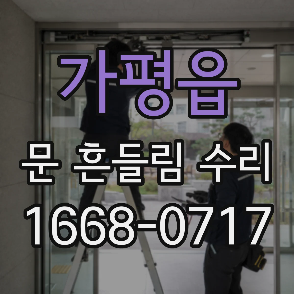 가평읍 문 흔들림 수리