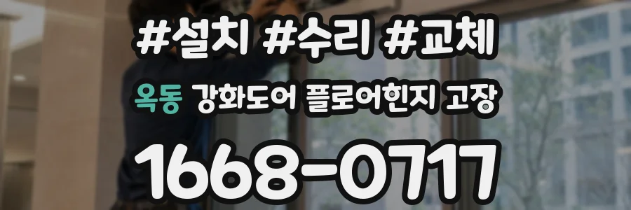 옥동 강화도어 플로어힌지 고장