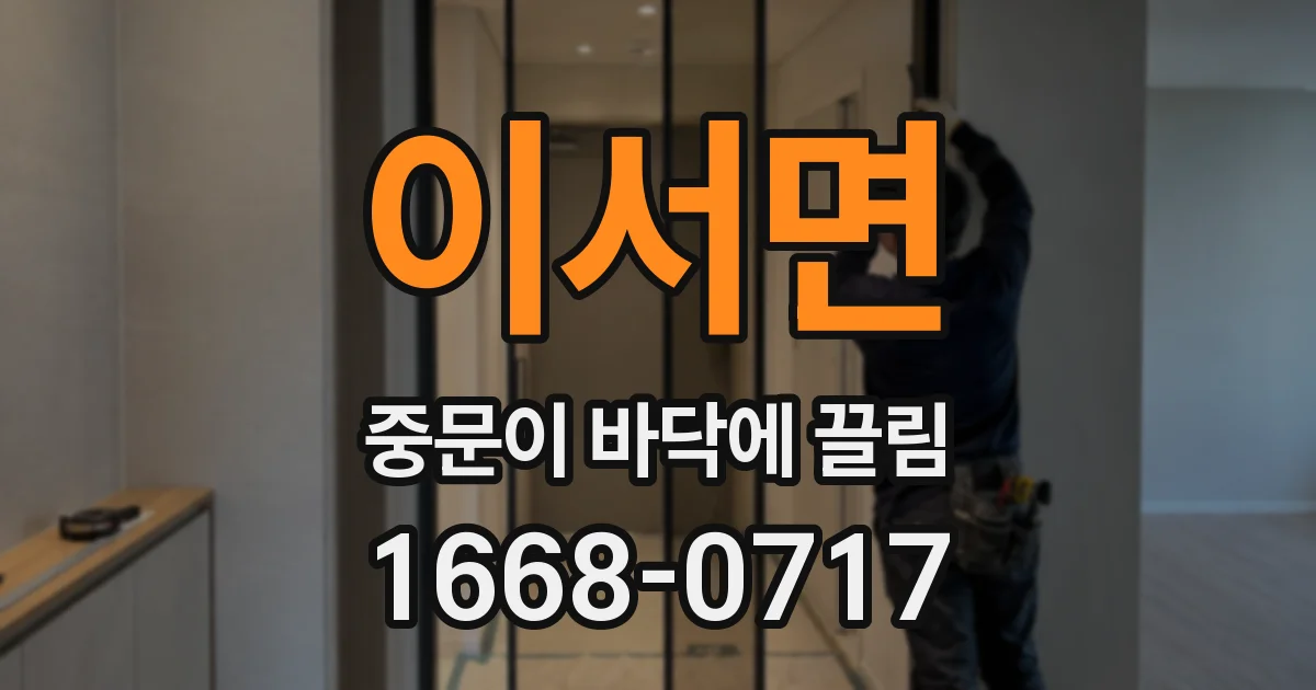 이서면 중문이 바닥에 끌림