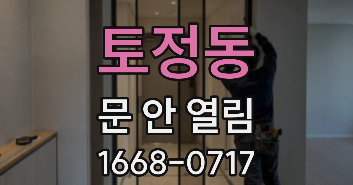 토정동 문 안 열림