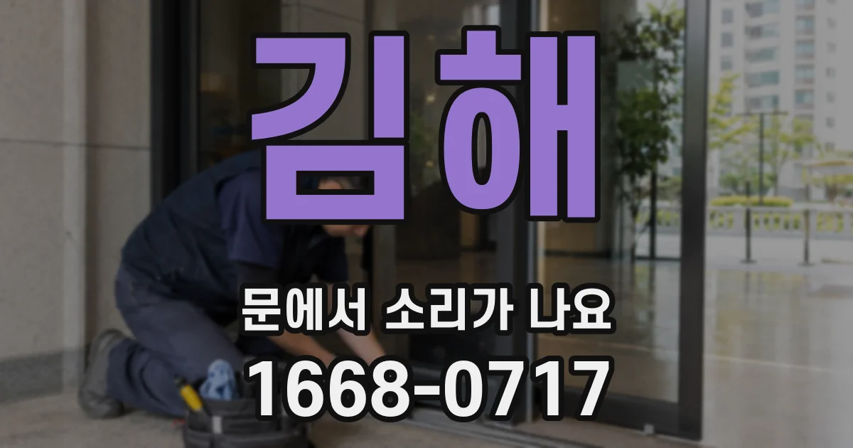 김해 문에서 소리가 나요