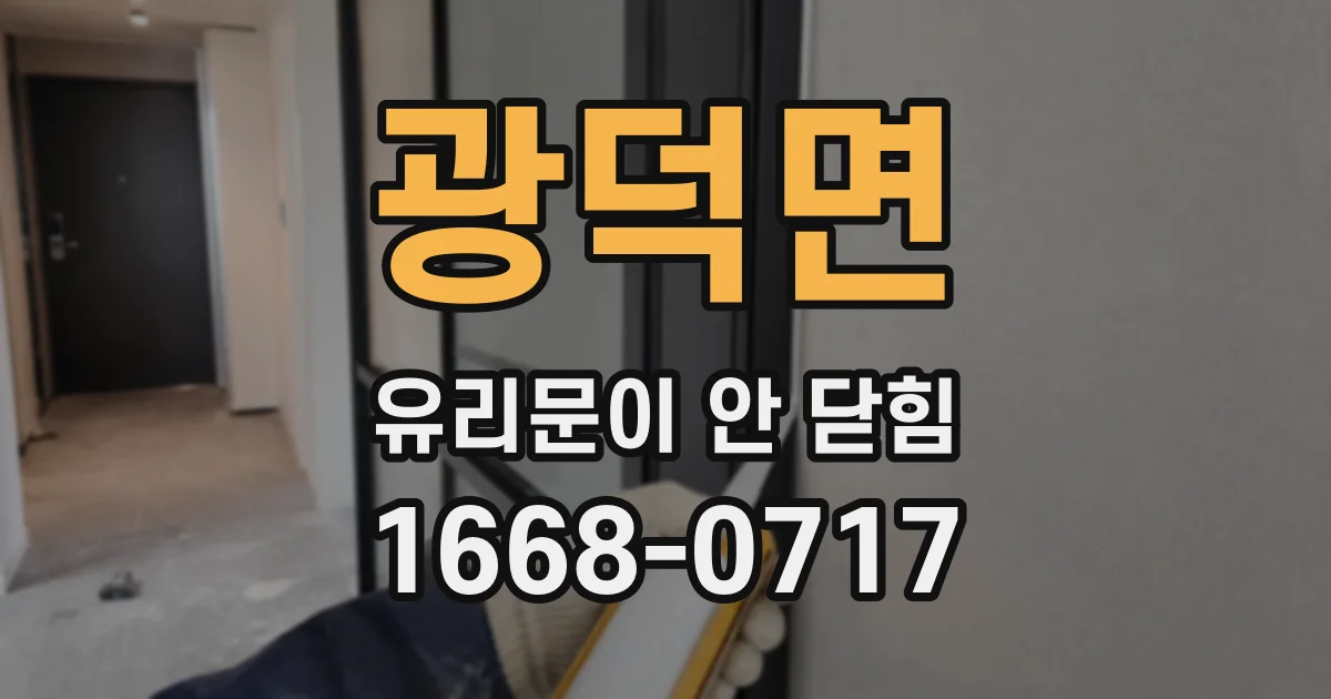 광덕면 유리문이 안 닫힘