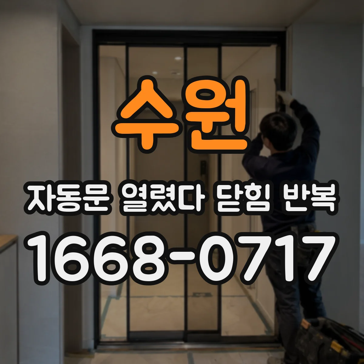 수원 자동문 열렸다 닫힘 반복 현상 리모컨·출입 통제 신호 간섭