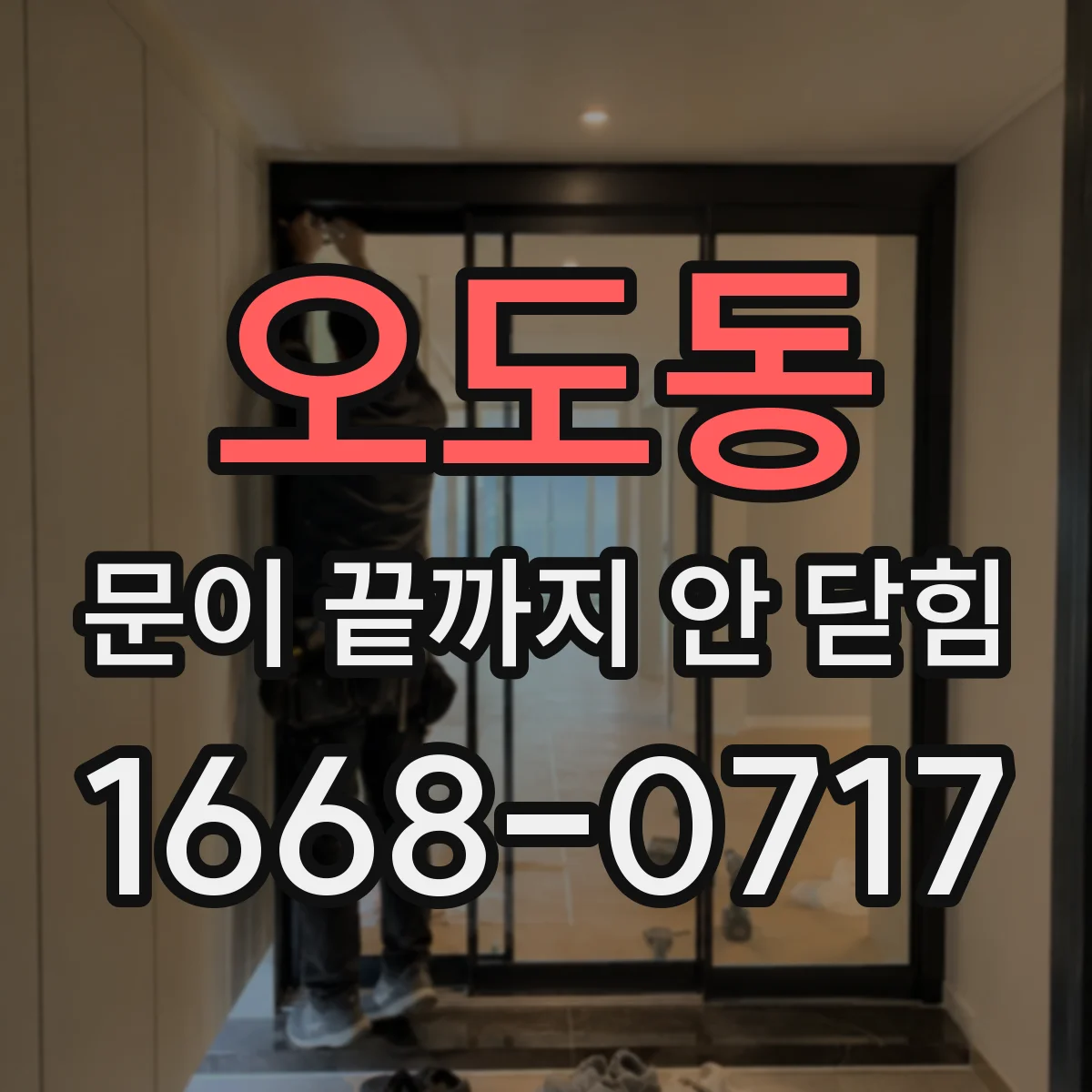 오도동 문이 끝까지 안 닫힘