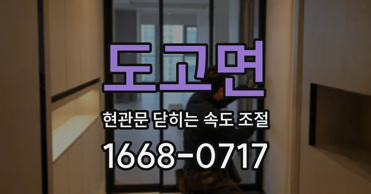 도고면 현관문 닫히는 속도 조절